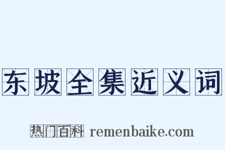 东坡全集近义词是什么意思的图片